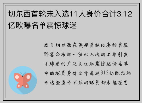 切尔西首轮未入选11人身价合计3.12亿欧曝名单震惊球迷