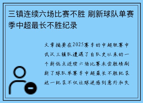 三镇连续六场比赛不胜 刷新球队单赛季中超最长不胜纪录