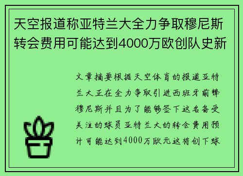 天空报道称亚特兰大全力争取穆尼斯转会费用可能达到4000万欧创队史新高