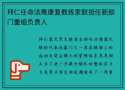 拜仁任命法鹰康复教练索默担任新部门重组负责人