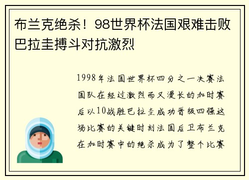 布兰克绝杀！98世界杯法国艰难击败巴拉圭搏斗对抗激烈