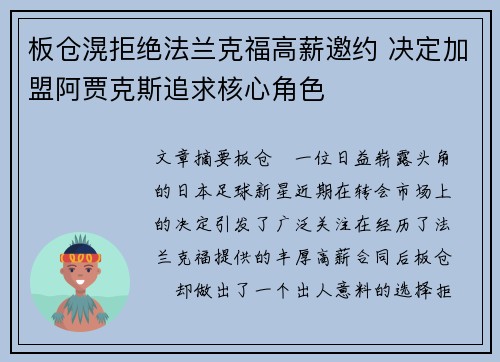 板仓滉拒绝法兰克福高薪邀约 决定加盟阿贾克斯追求核心角色