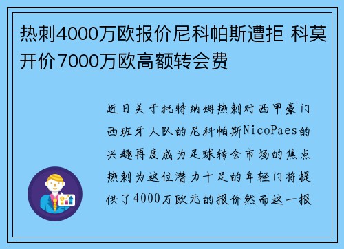 热刺4000万欧报价尼科帕斯遭拒 科莫开价7000万欧高额转会费