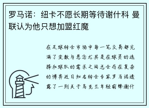罗马诺：纽卡不愿长期等待谢什科 曼联认为他只想加盟红魔
