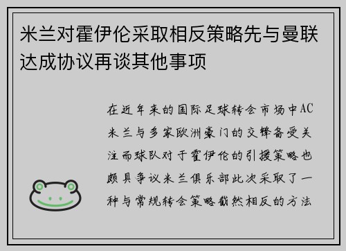 米兰对霍伊伦采取相反策略先与曼联达成协议再谈其他事项