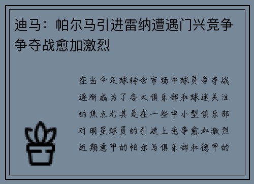 迪马：帕尔马引进雷纳遭遇门兴竞争争夺战愈加激烈