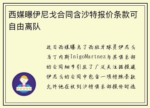 西媒曝伊尼戈合同含沙特报价条款可自由离队