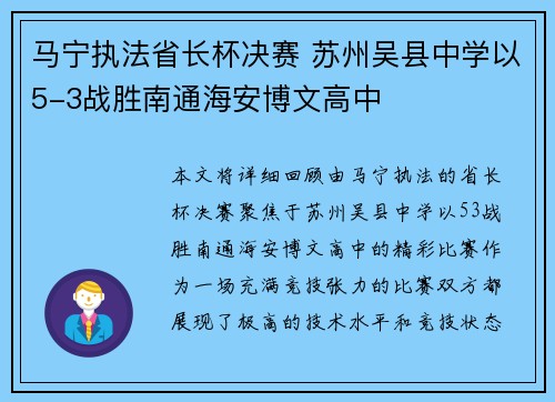 马宁执法省长杯决赛 苏州吴县中学以5-3战胜南通海安博文高中