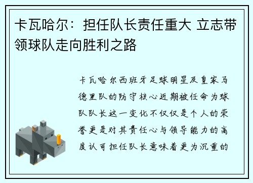 卡瓦哈尔：担任队长责任重大 立志带领球队走向胜利之路
