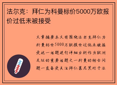 法尔克：拜仁为科曼标价5000万欧报价过低未被接受