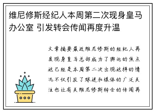 维尼修斯经纪人本周第二次现身皇马办公室 引发转会传闻再度升温