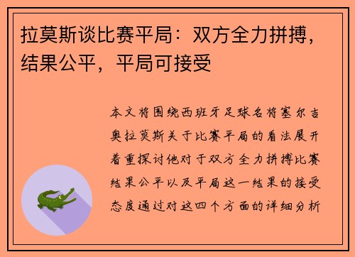 拉莫斯谈比赛平局:双方全力拼搏,结果公平,平局可接受