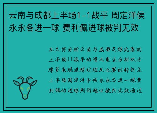 云南与成都上半场1-1战平 周定洋侯永永各进一球 费利佩进球被判无效