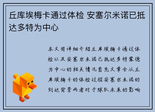 丘库埃梅卡通过体检 安塞尔米诺已抵达多特为中心