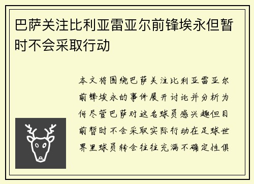 巴萨关注比利亚雷亚尔前锋埃永但暂时不会采取行动