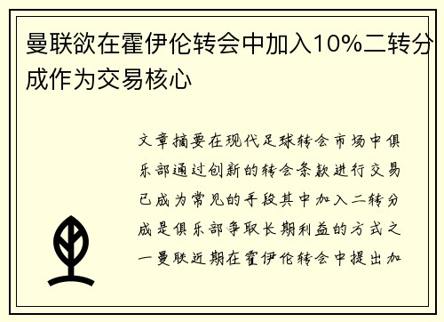 曼联欲在霍伊伦转会中加入10%二转分成作为交易核心