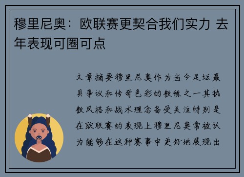 穆里尼奥:欧联赛更契合我们实力 去年表现可圈可点