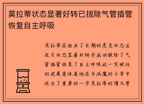 莫拉蒂状态显著好转已拔除气管插管恢复自主呼吸