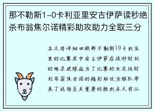 那不勒斯1-0卡利亚里安古伊萨读秒绝杀布翁焦尔诺精彩助攻助力全取三分