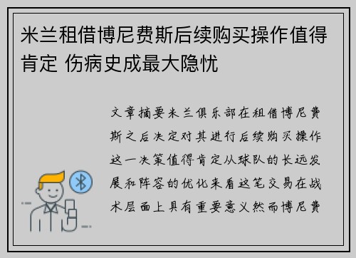 米兰租借博尼费斯后续购买操作值得肯定 伤病史成最大隐忧
