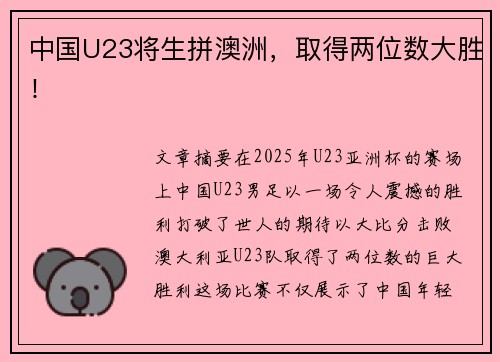 中国U23将生拼澳洲,取得两位数大胜!
