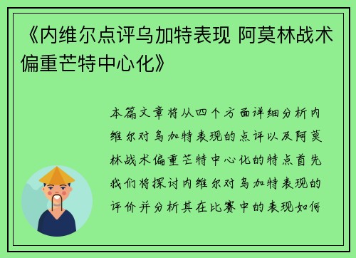 《内维尔点评乌加特表现 阿莫林战术偏重芒特中心化》
