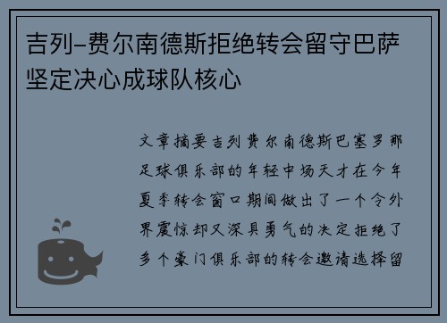 吉列-费尔南德斯拒绝转会留守巴萨 坚定决心成球队核心