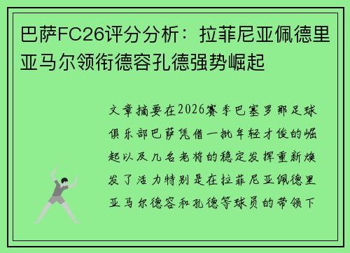 巴萨FC26评分分析:拉菲尼亚佩德里亚马尔领衔德容孔德强势崛起