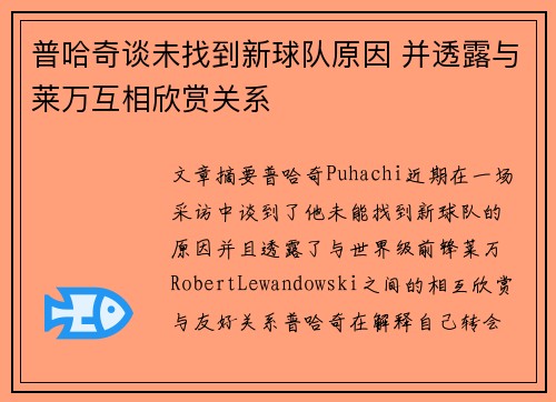 普哈奇谈未找到新球队原因 并透露与莱万互相欣赏关系