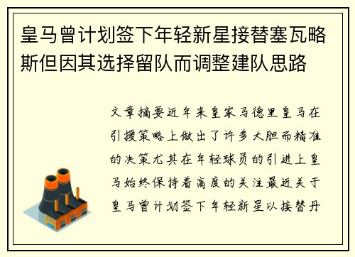 皇马曾计划签下年轻新星接替塞瓦略斯但因其选择留队而调整建队思路