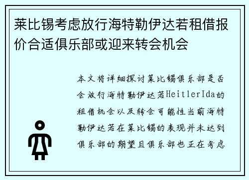 莱比锡考虑放行海特勒伊达若租借报价合适俱乐部或迎来转会机会