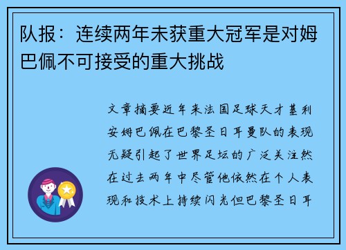 队报:连续两年未获重大冠军是对姆巴佩不可接受的重大挑战