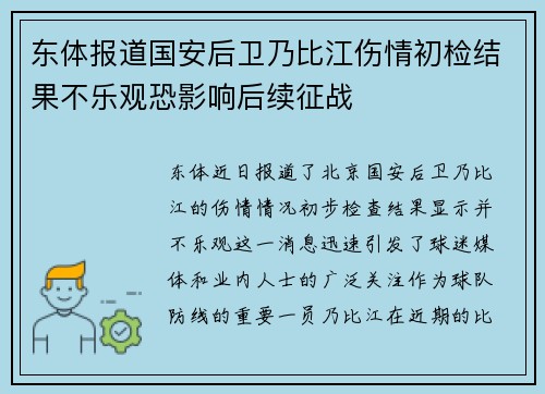 东体报道国安后卫乃比江伤情初检结果不乐观恐影响后续征战