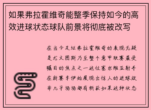如果弗拉霍维奇能整季保持如今的高效进球状态球队前景将彻底被改写