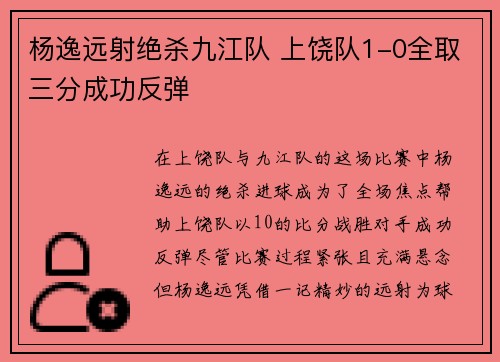 杨逸远射绝杀九江队 上饶队1-0全取三分成功反弹