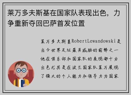 莱万多夫斯基在国家队表现出色,力争重新夺回巴萨首发位置