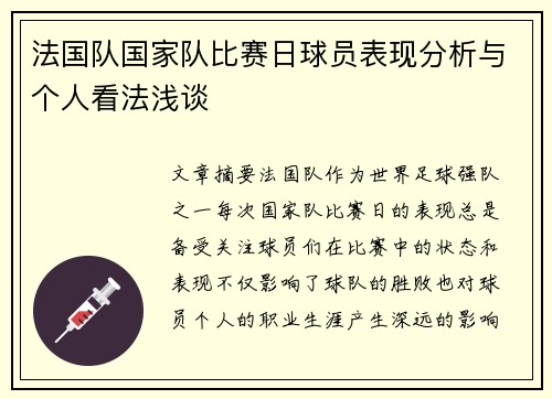法国队国家队比赛日球员表现分析与个人看法浅谈