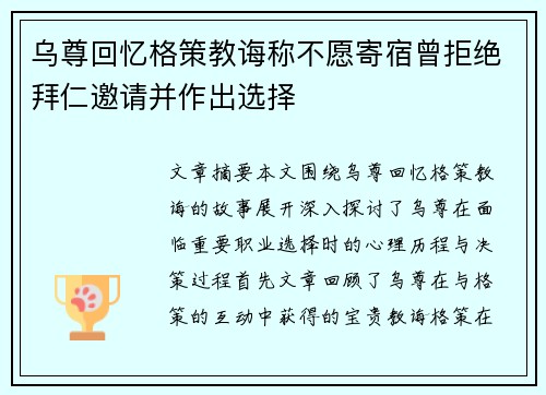 乌尊回忆格策教诲称不愿寄宿曾拒绝拜仁邀请并作出选择