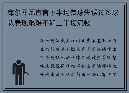 库尔图瓦直言下半场传球失误过多球队表现艰难不如上半场流畅