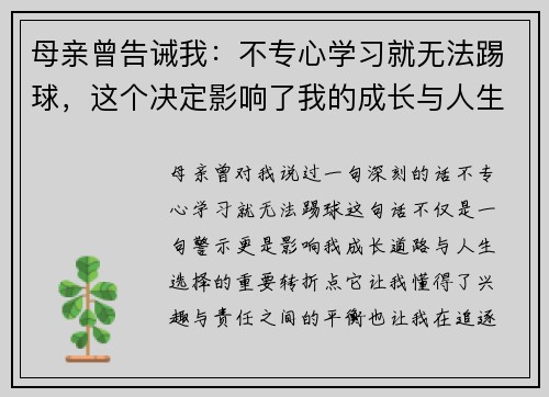 母亲曾告诫我：不专心学习就无法踢球，这个决定影响了我的成长与人生选择