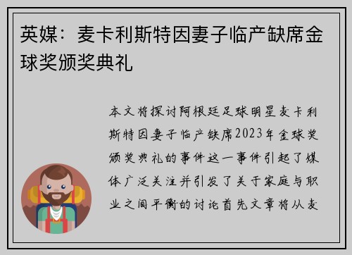 英媒：麦卡利斯特因妻子临产缺席金球奖颁奖典礼