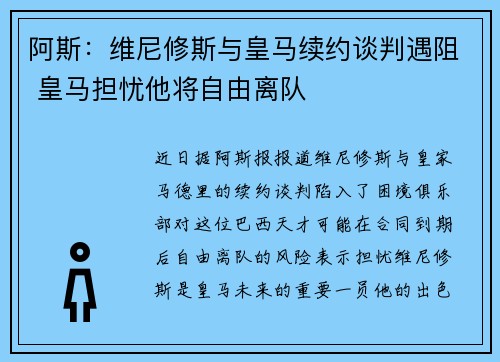 阿斯：维尼修斯与皇马续约谈判遇阻 皇马担忧他将自由离队