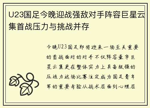 U23国足今晚迎战强敌对手阵容巨星云集首战压力与挑战并存