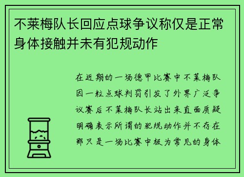 不莱梅队长回应点球争议称仅是正常身体接触并未有犯规动作