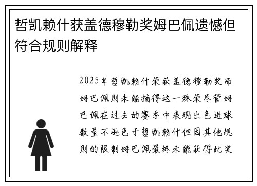 哲凯赖什获盖德穆勒奖姆巴佩遗憾但符合规则解释
