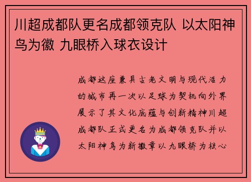 川超成都队更名成都领克队 以太阳神鸟为徽 九眼桥入球衣设计