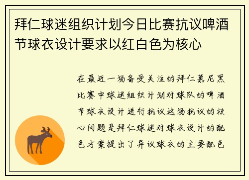 拜仁球迷组织计划今日比赛抗议啤酒节球衣设计要求以红白色为核心