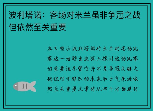 波利塔诺：客场对米兰虽非争冠之战但依然至关重要