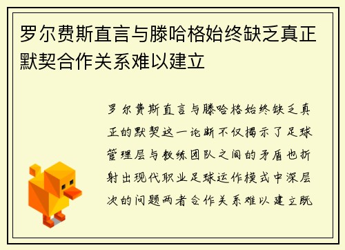 罗尔费斯直言与滕哈格始终缺乏真正默契合作关系难以建立