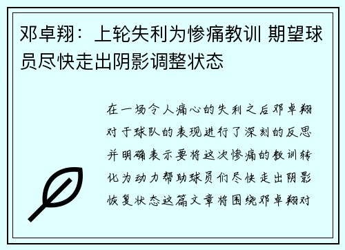 邓卓翔：上轮失利为惨痛教训 期望球员尽快走出阴影调整状态
